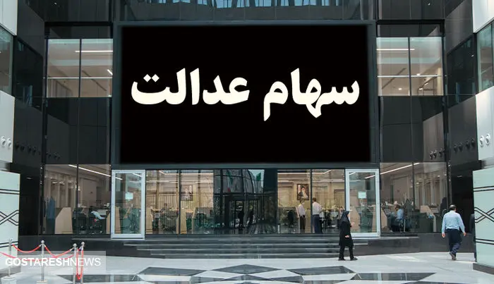قیمت سهام عدالت ۵۰۰ هزار تومانی ها | واریز سود به آذر ماه رسید؟ قیمت سهام عدالت ۵۰۰ هزار تومانی ها | واریز سود به آذر ماه رسید؟