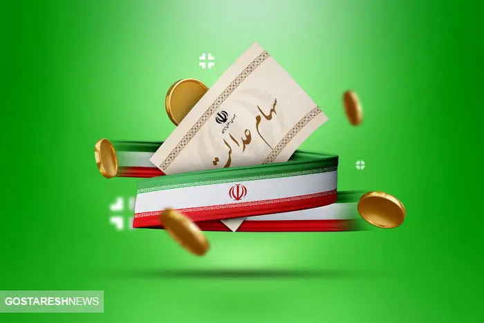 واریز سود سهام عدالت نهایی شد | صفر تا صد تسهیلات سهام عدالت را بخوانید واریز سود سهام عدالت نهایی شد | صفر تا صد تسهیلات سهام عدالت را بخوانید