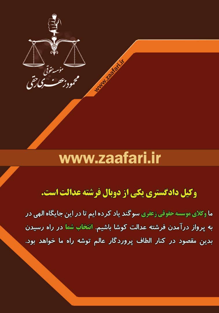 وکیل دادگستری یکی از دو بال فرشته عدالت است
