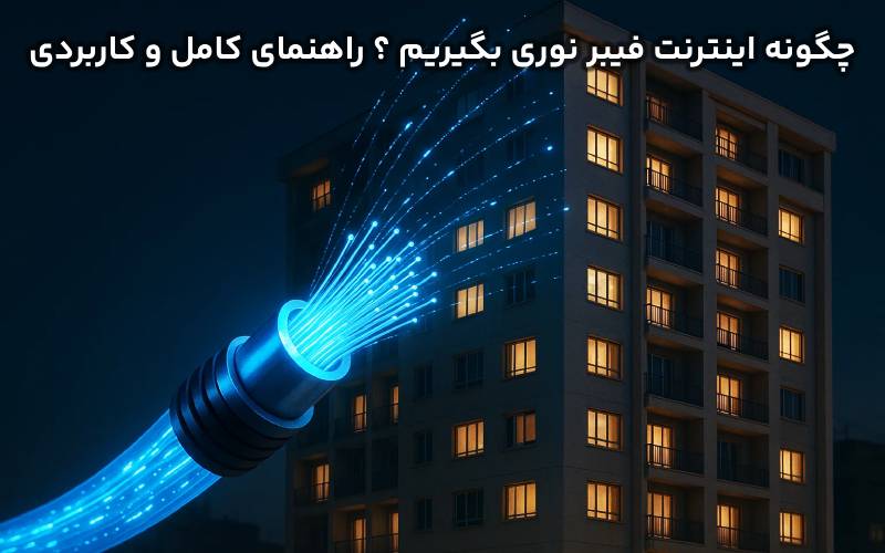 چگونه اینترنت فیبر نوری بگیریم ؟ راهنمای کامل و کاربردی برای همه چگونه اینترنت فیبر نوری بگیریم