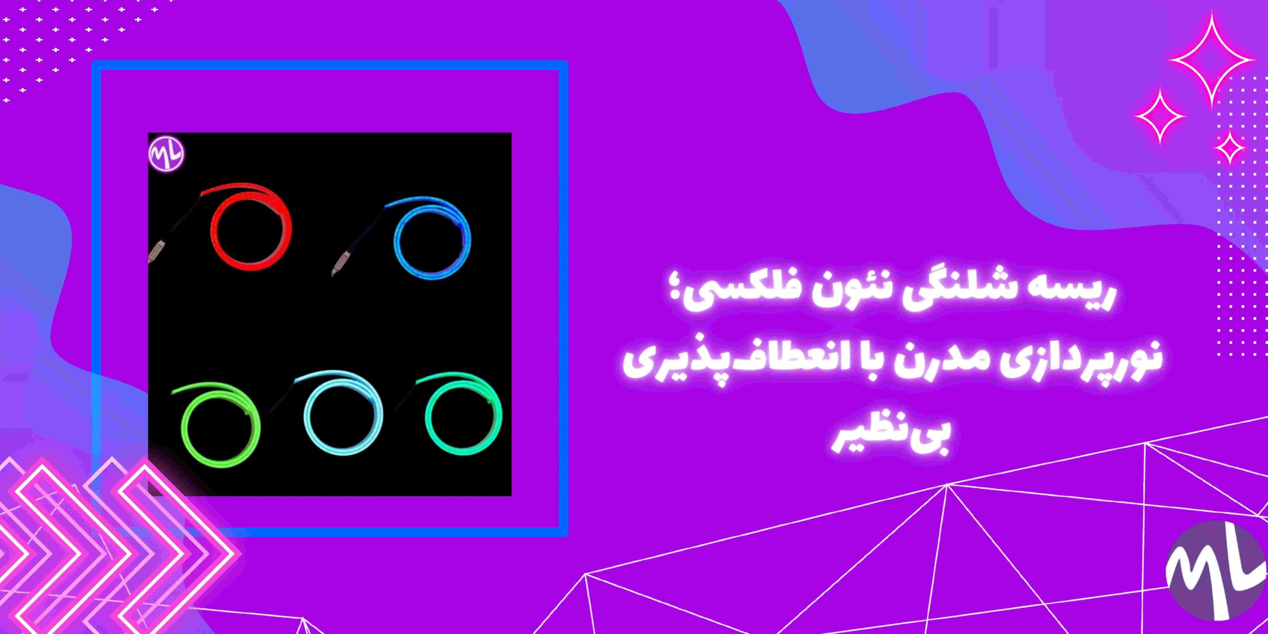 ریسه نئون فلکسی