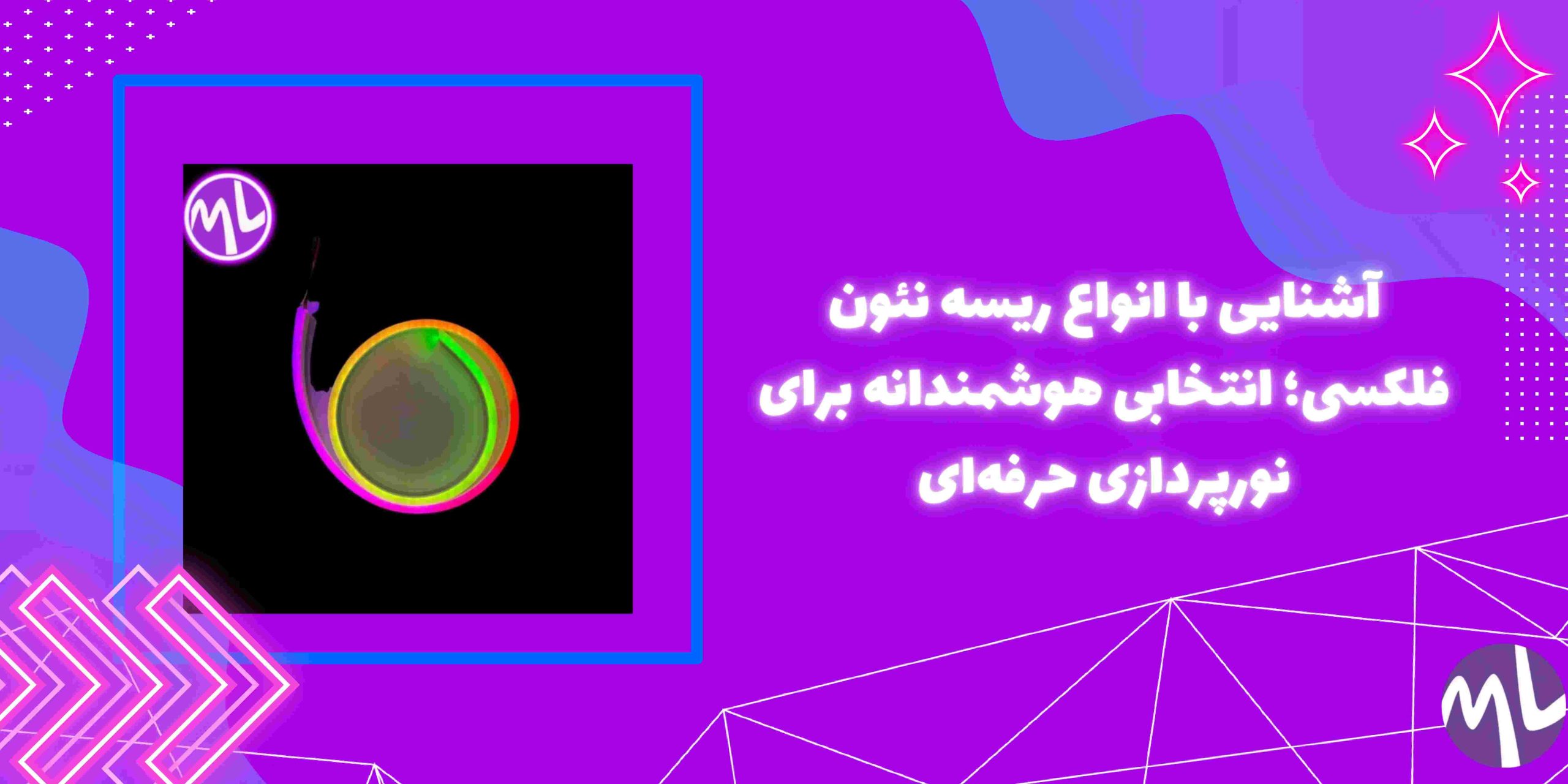 ریسه نئون فلکسی