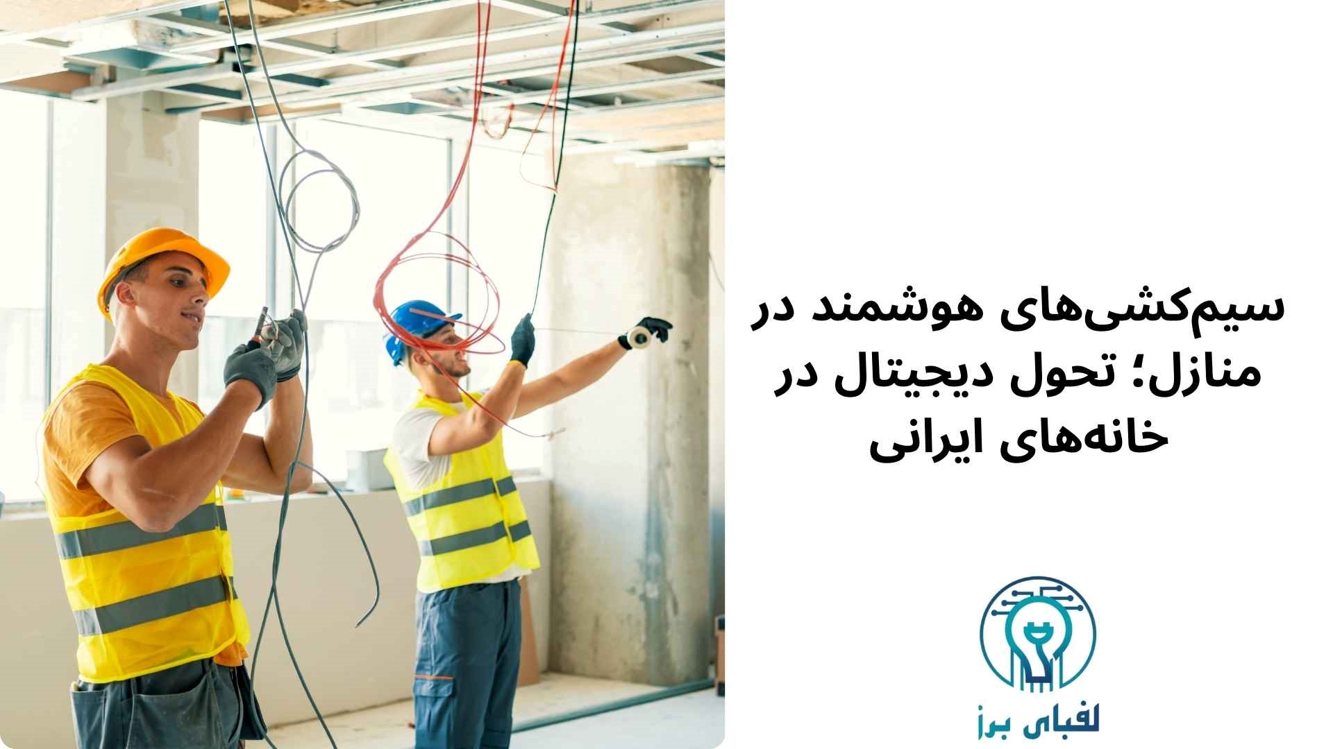سیم‌کشی‌های هوشمند در منازل؛ تحول دیجیتال در خانه‌های ایرانی