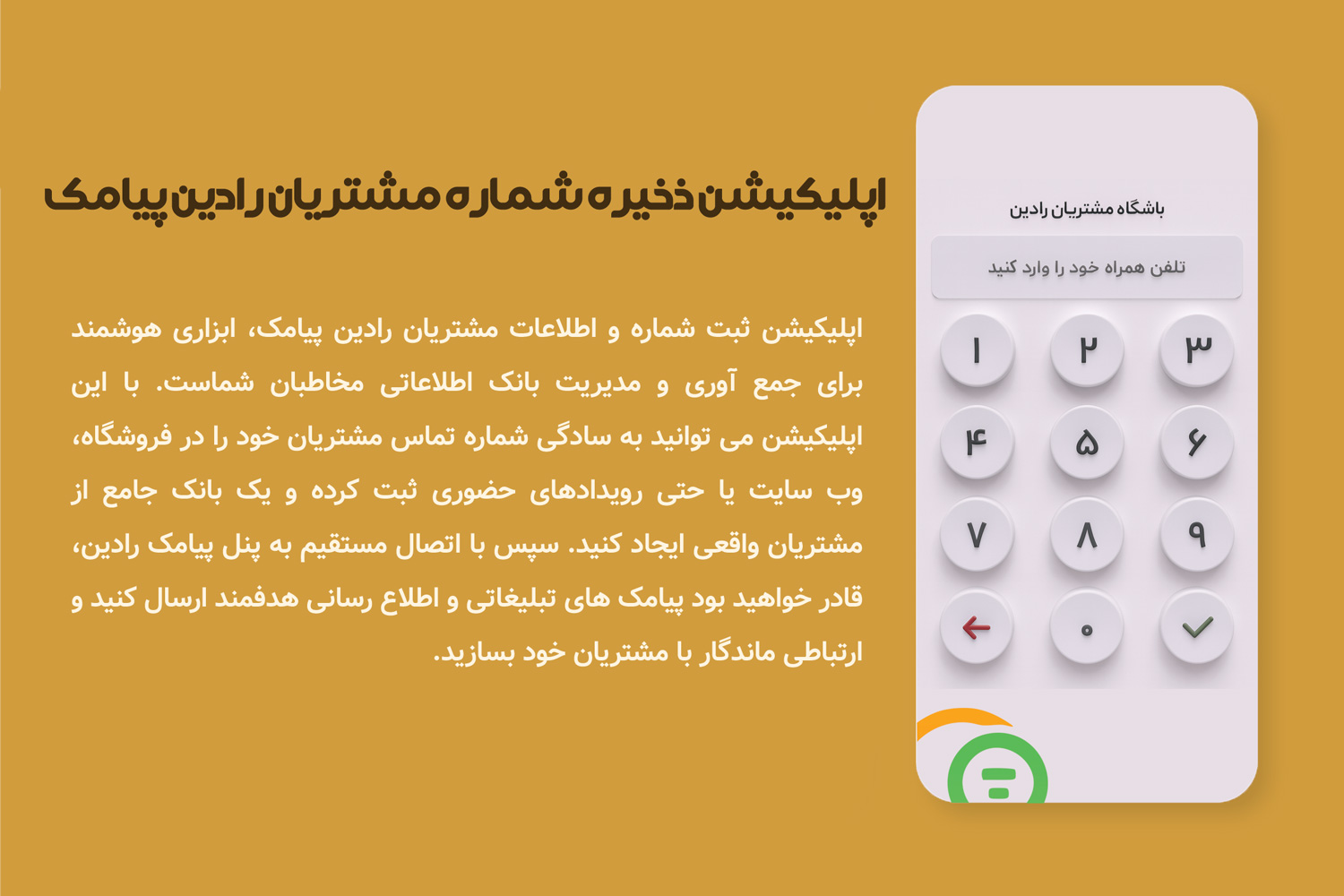 ثبت سریع شماره و اطلاعات مشتری با ابزار حرفه ای رادین پیامک اپلیکیشن ثبت شماره مشتریان