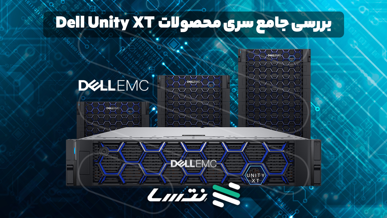 Dell Unity XT: بررسی جامع و تخصصی سری محصولات