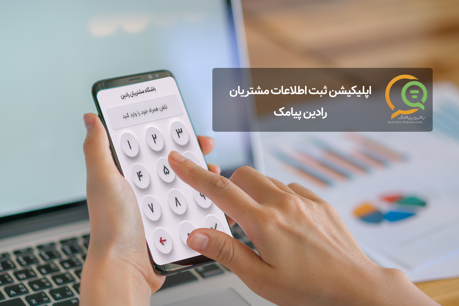 ثبت سریع شماره و اطلاعات مشتری با ابزار حرفه ای رادین پیامک ثبت اطلاعات مشتریان