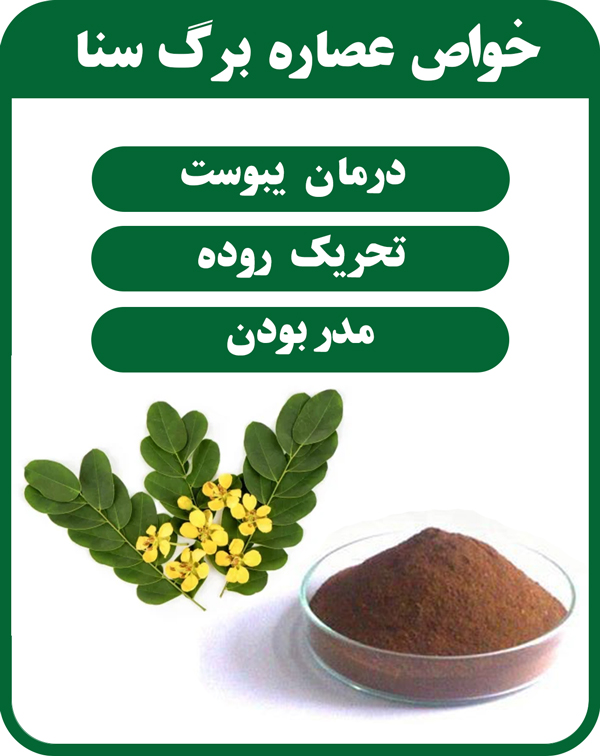خواص عصاره سنا
