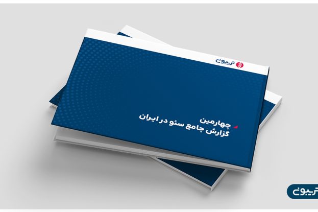 چهارمین گزارش جامع سئوی ایران منتشر شد چهارمین گزارش جامع سئوی ایران منتشر شد