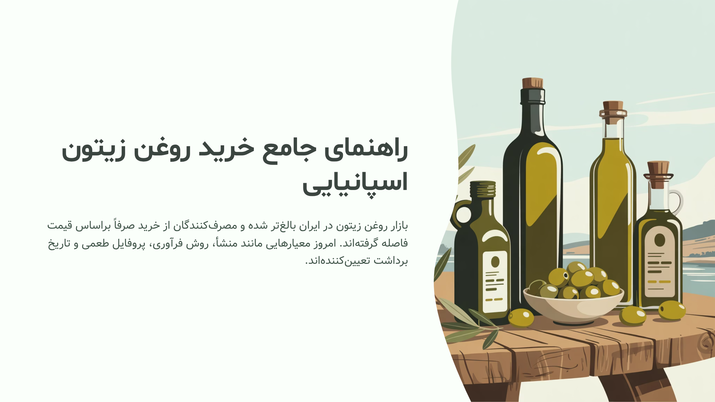 راهنمای جامع خرید روغن زیتون اسپانیایی