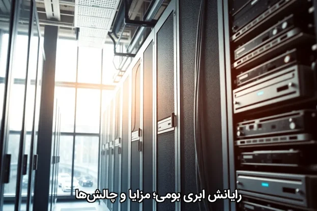 رایانش ابری بومی؛ مزایا و چالشها رایانش ابری بومی؛ مزایا و چالشها