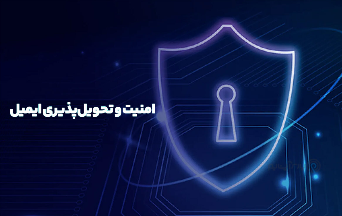 امنیت ایمیل با (SPF) و (DKIM) و (DMARC) و (TLS)