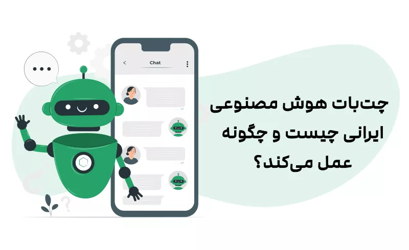 نقش چت بات هوش مصنوعی ایرانی در بهبود تجربه مشتری چت بات هوش مصنوعی ایرانی چیست