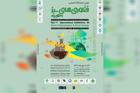 برگزاری نخستین نمایشگاه تخصصی فناوری های سبز و انرژی پاک در اصفهان برگزاری نخستین نمایشگاه تخصصی فناوری های سبز و انرژی پاک در اصفهان