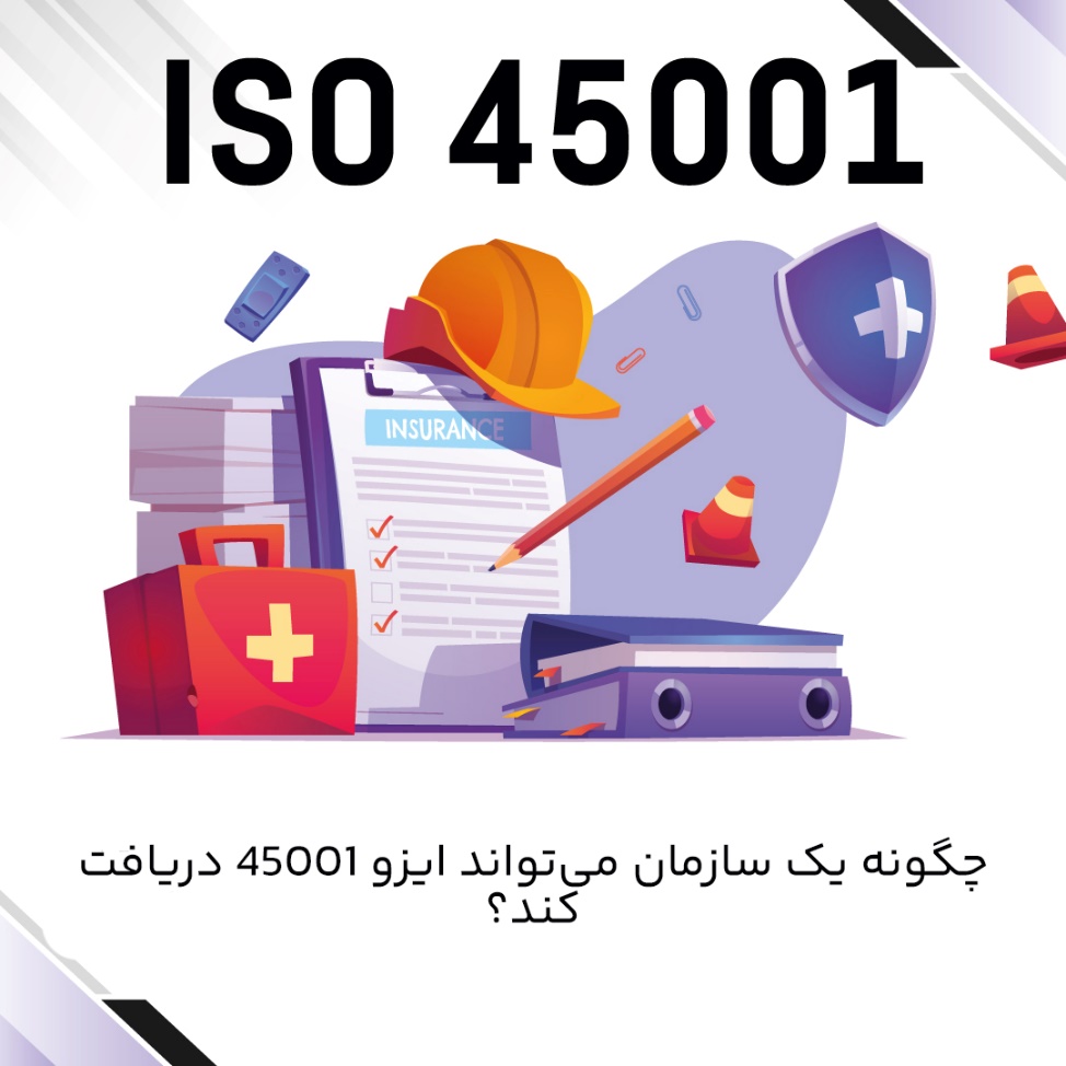 استاندارد ایزو 45001