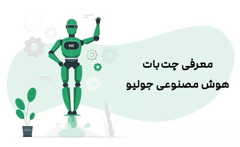 نقش چت بات هوش مصنوعی ایرانی در بهبود تجربه مشتری معرفی چت بات هوش مصنوعی جولیو