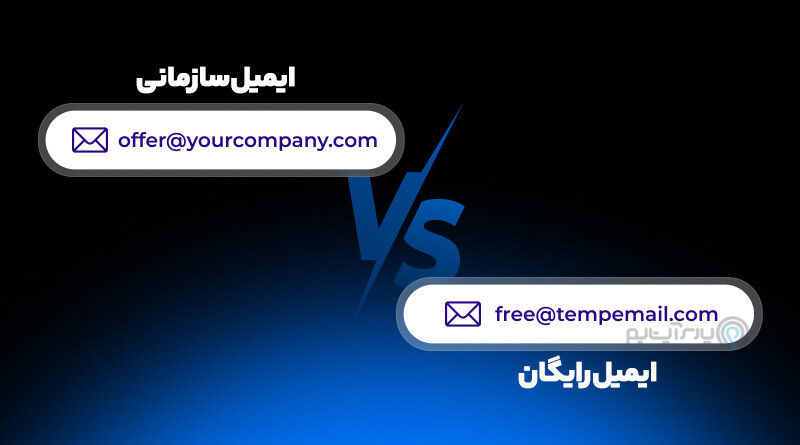 مقایسه ایمیل سازمانی و ایمیل رایگان برای کسب‌وکار