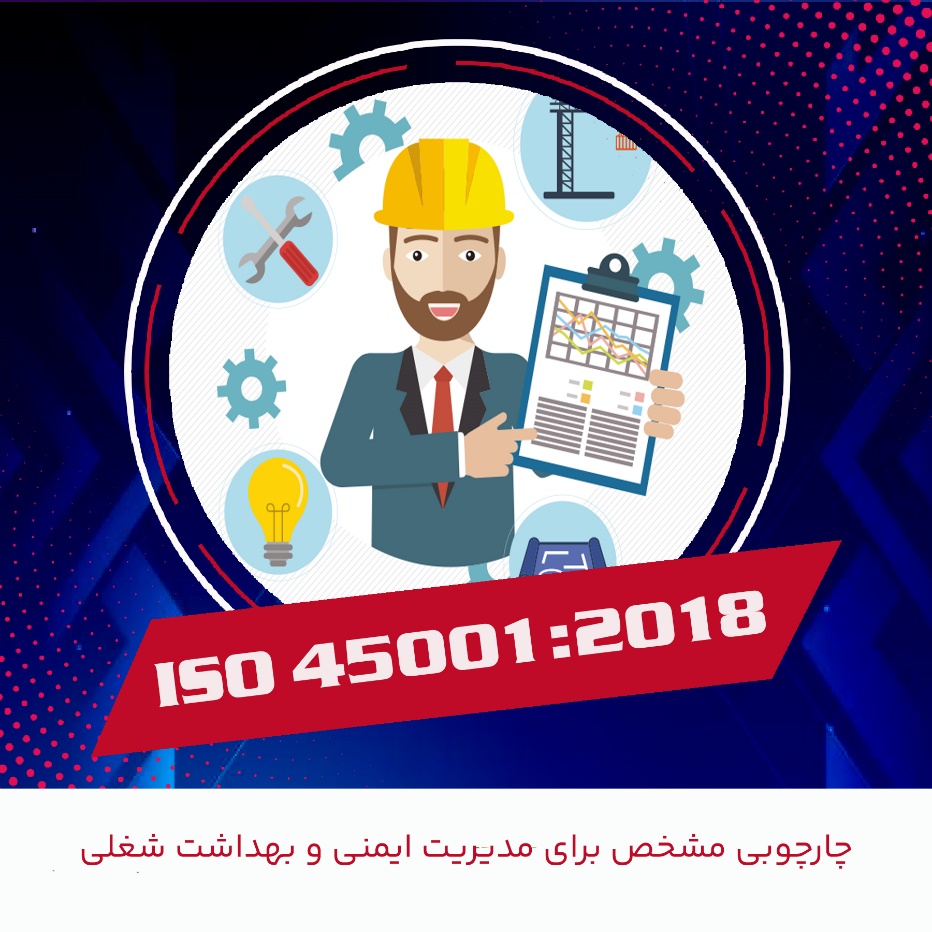 اجرای ایزو 45001