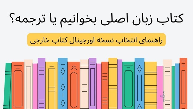 کتاب زبان اصلی بخوانیم یا ترجمه؟ تصمیمی که تجربه خواندن را عوض می‌کند