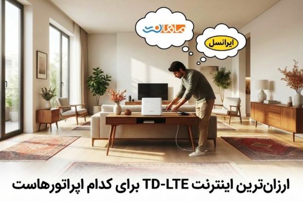 ارزانترین اینترنت TD-LTE برای کدام اپراتورهاست ارزانترین اینترنت TD-LTE برای کدام اپراتورهاست