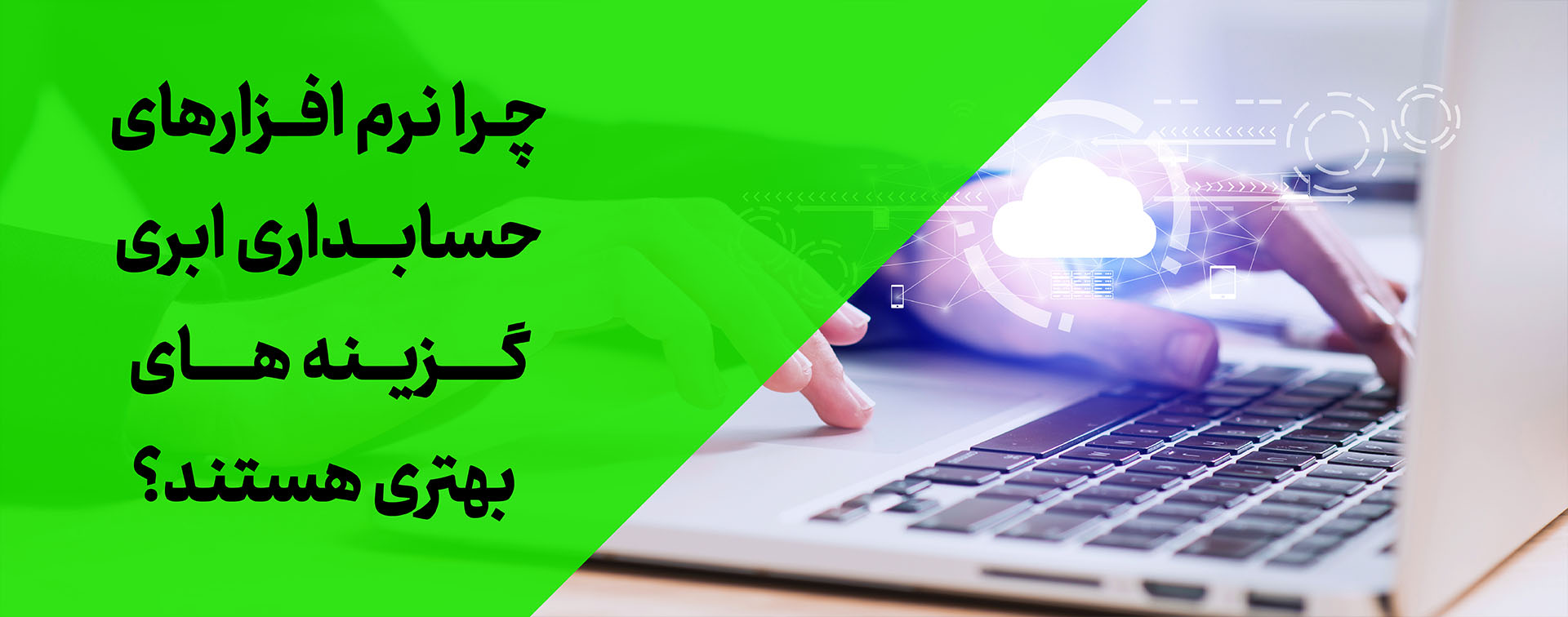 تجربه مهاجرت از هلو و محک به نرم افزار حسابداری آنلاین نرم افزار حسابداری ابری