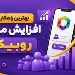 افزایش ممبر روبیکا | روش‌های اصولی و واقعی رشد کانال