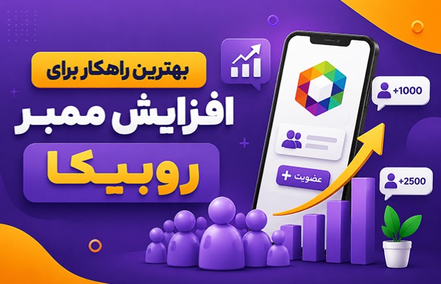افزایش ممبر روبیکا | روش‌های اصولی و واقعی رشد کانال