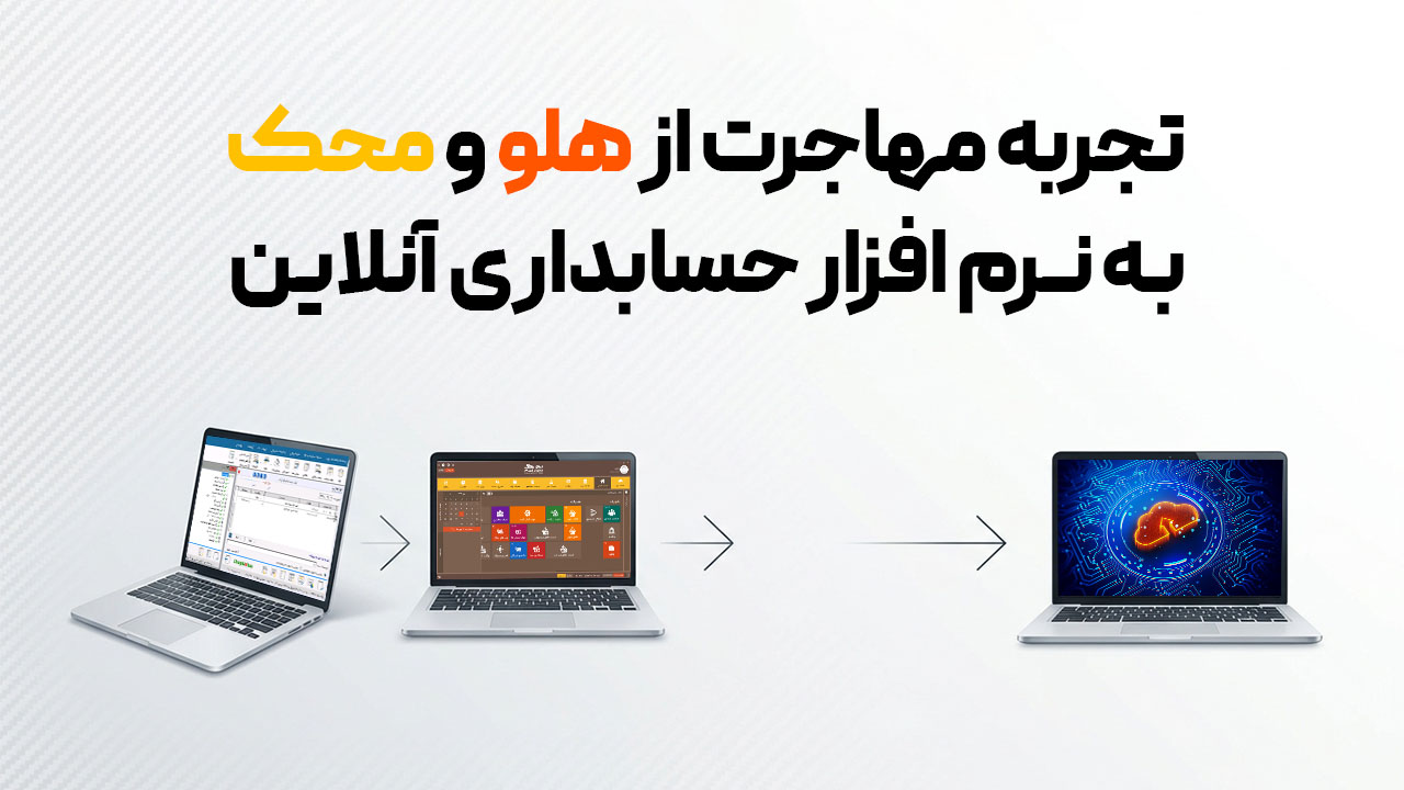 تجربه مهاجرت از هلو و محک به نرم افزار حسابداری آنلاین نرم افزار حسابداری آنلاین