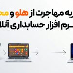 تجربه مهاجرت از هلو و محک به نرم افزار حسابداری آنلاین نرم افزار حسابداری انلاین لیام