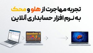 تجربه مهاجرت از هلو و محک به نرم افزار حسابداری آنلاین