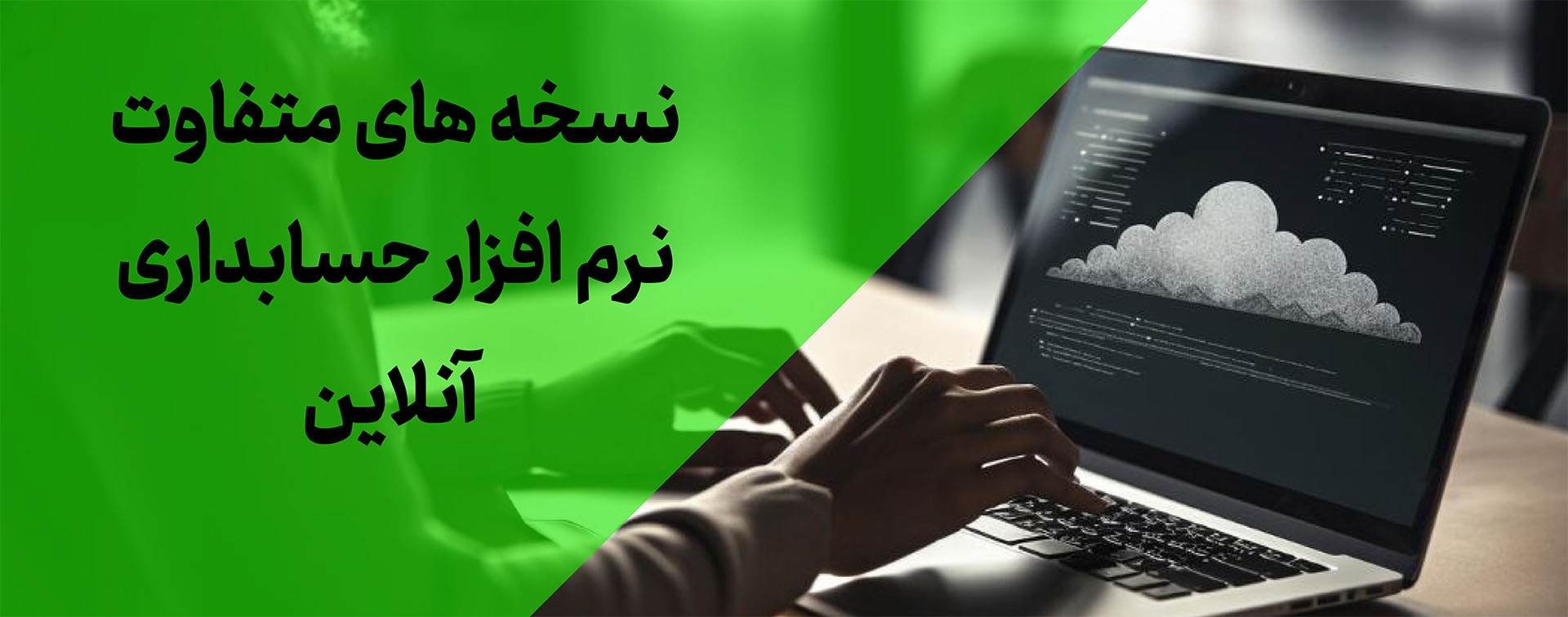 تجربه مهاجرت از هلو و محک به نرم افزار حسابداری آنلاین انواع نسخه های نرم افزار حسابداری انلاین