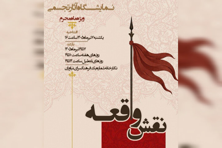 آغاز به کار نمایشگاه عاشورایی «نقش واقعه» در نیاوران