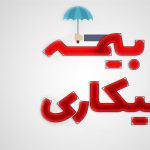 اقدامات پیشینی دیوان عدالت اداری در تسهیل پرداخت بیمه بیکاری اقدامات پیشینی دیوان عدالت اداری در تسهیل پرداخت بیمه بیکاری