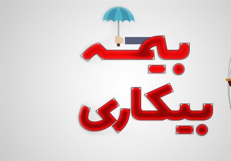 اقدامات پیشینی دیوان عدالت اداری در تسهیل پرداخت بیمه بیکاری