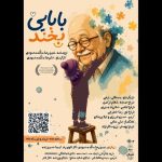 «بابایی بخند» به تالار هنر اجرا میآید «بابایی بخند» به تالار هنر اجرا میآید