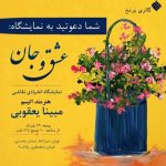 برپایی نمایشگاه «عشق و جان» هنرمند اتیسم در گالری برمخ