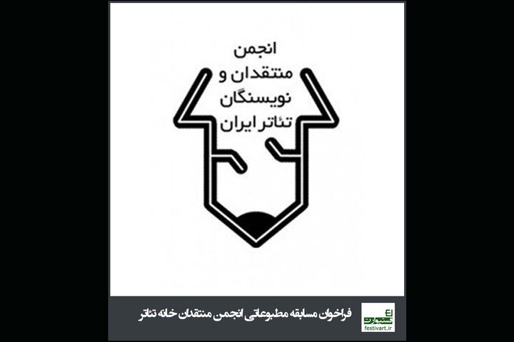 تمدید فراخوان مسابقه مطبوعاتی سالیانه انجمن منتقدان و نویسندگان تئاتر