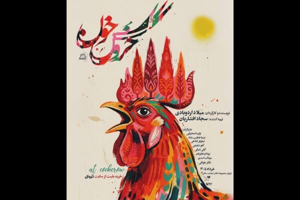 «خروس خون» در تماشاخانه لبخند دیده میشود «خروس خون» در تماشاخانه لبخند دیده میشود