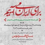 دومین قرار شبانه «باغ فردوس» برپا میشود دومین قرار شبانه «باغ فردوس» برپا میشود