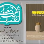 «رمولوس کبیر» نادر برهانی مرند به تالار مشاهیر تئاتر شهر می‌آید