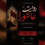 «روایت عاشورا» در باغ‌موزه هنر ایرانی برگزار می‌شود