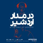 روایتی از دغدغههای اردشیر محصص در «در مدار اردشیر» روایتی از دغدغههای اردشیر محصص در «در مدار اردشیر»