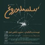 «سلسله دروغ» نمایشنامهخوانی میشود «سلسله دروغ» نمایشنامهخوانی میشود