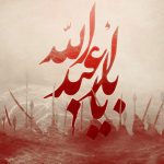 مولای ما! عاشورای ما را کی رقم میزنید؟/ محرم امسال حقیقت دیگری دارد مولای ما! عاشورای ما را کی رقم میزنید؟/ محرم امسال حقیقت دیگری دارد