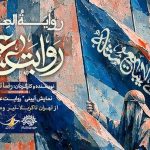 نمایش «روایت عشق» مهمان عزاداران اباعبدالله (ع) می‌شود