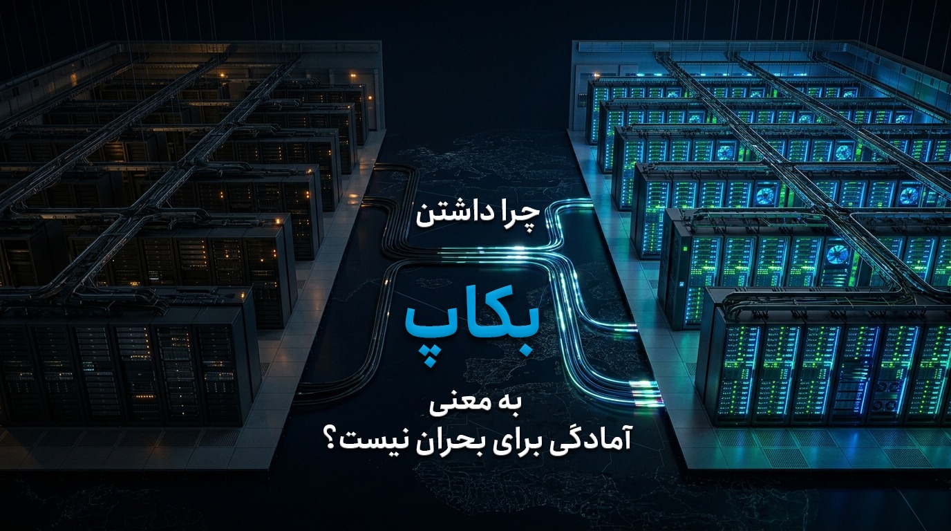 چرا داشتن بکاپ به‌تنهایی به معنای آمادگی در بحران نیست؟