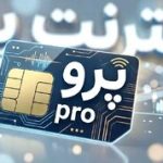 الفت‌نسب: اینترنت پرو از ابتدا راه‌حل درستی برای حمایت از کسب‌وکارها نبود/ اینترنت پرو، نیاز کسب‌وکارها را برطرف نکرد