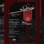 تلاش برای بازخوانی سقاخانه به عنوان حرکتی ملی در یک نمایشگاه نقاشی تلاش برای بازخوانی سقاخانه به عنوان حرکتی ملی در یک نمایشگاه نقاشی