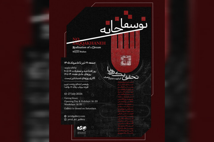 تلاش برای بازخوانی سقاخانه به عنوان حرکتی ملی در یک نمایشگاه نقاشی
