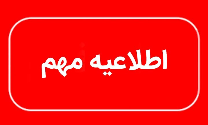 توصیه به کاهش زمان حضور در محل مراسم وداع با رهبر شهید انقلاب