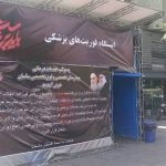خدمترسانی گسترده بیمارستان ساسان در مراسم وداع با رهبر شهید انقلاب خدمترسانی گسترده بیمارستان ساسان در مراسم وداع با رهبر شهید انقلاب